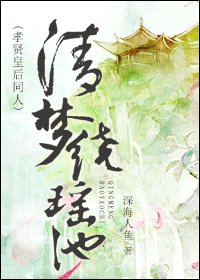 《(孝贤皇后同人)清梦绕瑶池》