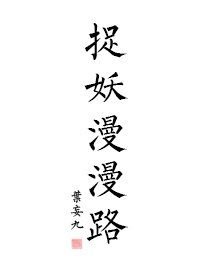 《捉妖漫漫路》