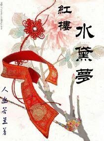《(红楼同人)红楼水黛梦》