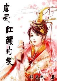 虐爱:红颜白发