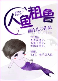 《人鱼粗鲁》