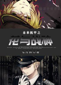 《未来机甲之花与战神》