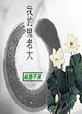 《我的鬼老大》