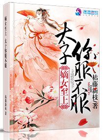 毒嫡至上:太子,你必須服