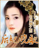 《后妃-晚歌》