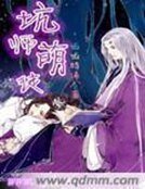 《坑师萌徒》