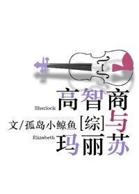 （综同人）高智商和玛丽苏