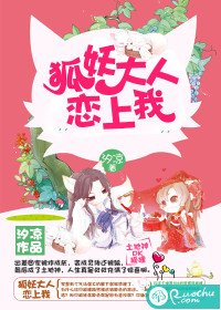 《狐妖大人恋上我》