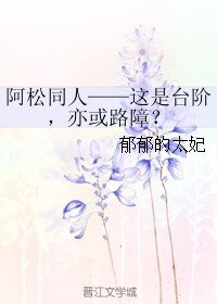 《(阿松同人)阿松同人——这是台阶,亦或路障?》