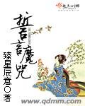 《誓言魔咒》