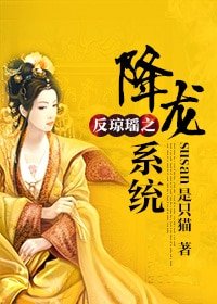 《(综琼瑶同人)综QY之降龙系统/反琼瑶之降龙系统》