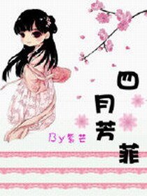 四月芳菲