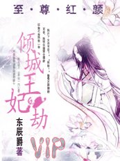 《至尊红颜:倾城王妃劫》