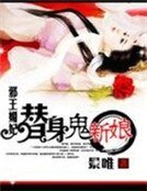 《邪王魅妃:替身鬼新娘》