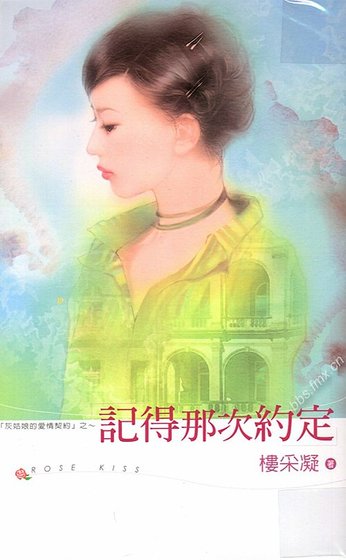 記得那次約定(灰姑娘的愛情契約系列)