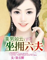 《美男如云:坐拥六夫》