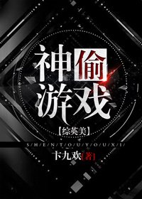 《(综英美同人)神偷游戏》