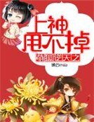 《萌狐逆天之上神甩不掉》
