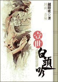一世白头吟