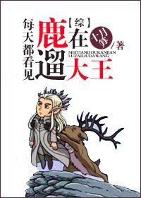 （综同人）[综]每天都看见大王在遛鹿