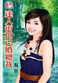 《已婚总裁(达人街三)》