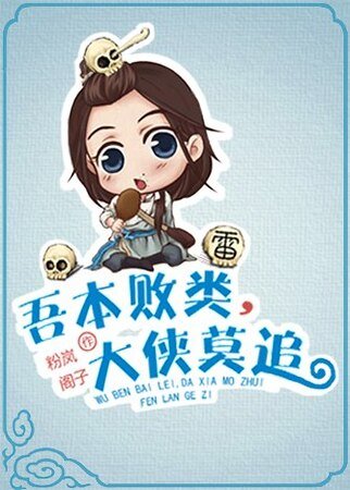 《吾本败类,大侠莫追》