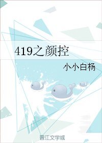 《419之颜控》