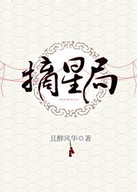 《摘星局》