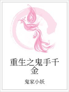重生之鬼手千金