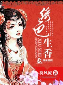 《绣色生香》