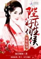 娘娘嫁到：陛下，好生伺候！