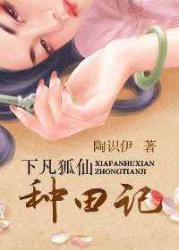 《盛年白狐传(又名:下凡狐仙种田记)》