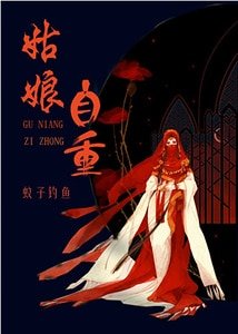 姑娘,自重!