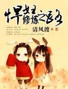 《悍妇修炼之路》