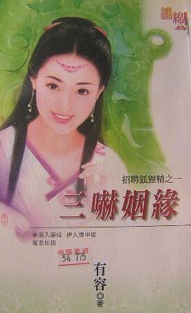 《三吓姻缘(招聘狐狸精之一)》
