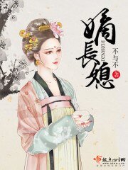 《嫡长媳》