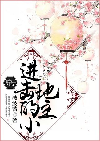 《进击的小地主》
