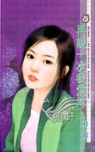再説一次我愛你(關於情歌系列之一)