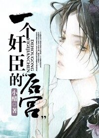 《一个奸臣的“后宫”》