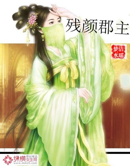 《残颜郡主》