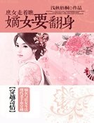 《庶女走着瞧:嫡女要翻身》