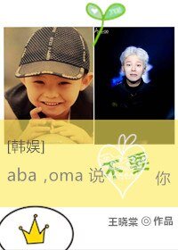 （韩娱同人） [韩娱]aba，oma说不要你