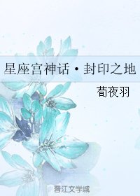 《(星座宫神话同人)星座宫神话·封印之地》