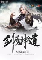 《剑魔神道》