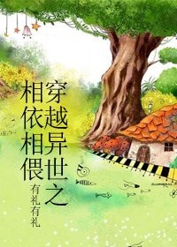 《穿越异世之相依相偎》