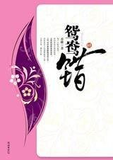 《鴛鴦錯(原名:老房有喜)》