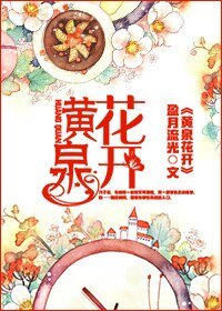 《黄泉花开》
