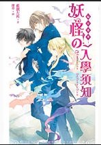 《蝠星东来01妖怪的入学须知(出书版)》
