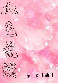 《血色荒漠》