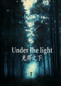 （英美剧同人）[暮光]光辉之下